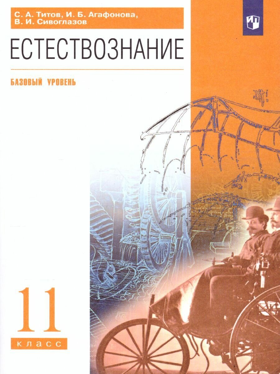 Учебник Дрофа Естествознание. 11 класс. Базовый уровень. 2022 год, С. А. Титов