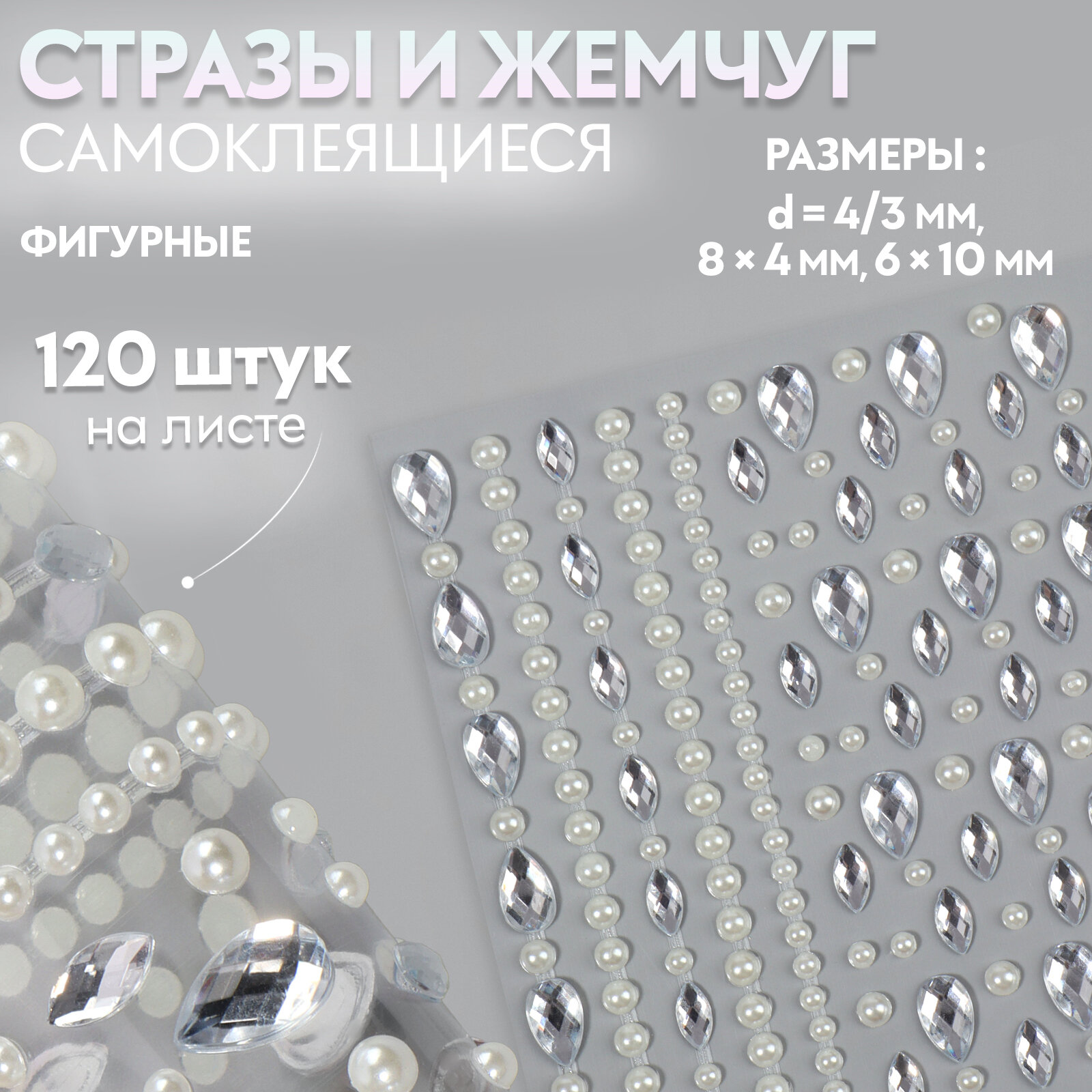 Стразы и жемчуг самоклеящиеся для декора фигурные 120 шт белые серебристые
