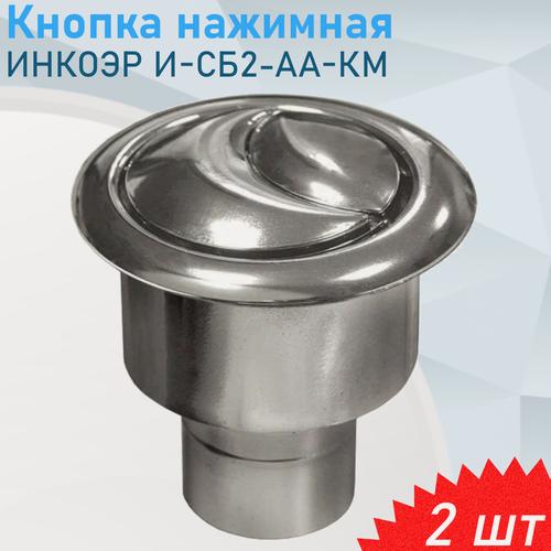 Изображение товара Кнопка нажимная 2 режима И-СБ2-АА-КМ хром, 2 шт