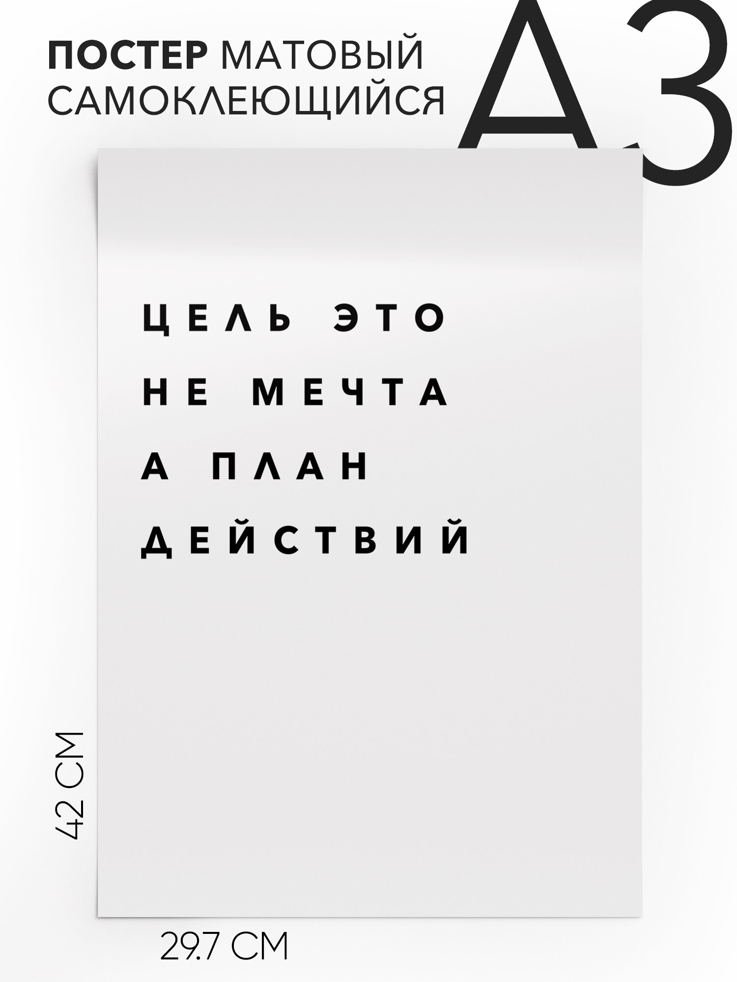 Плакат, постер на стену - мотивационные Цель это не мечта а план действий, Самоклеящийся, 30х40, А3