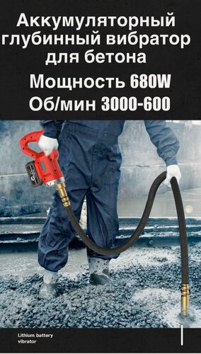 Изображение товара Глубинный вибратор 680Ватт Восток SIHAIGJ с вибробулавой, 35мм, 2м, 1 аккумулятор