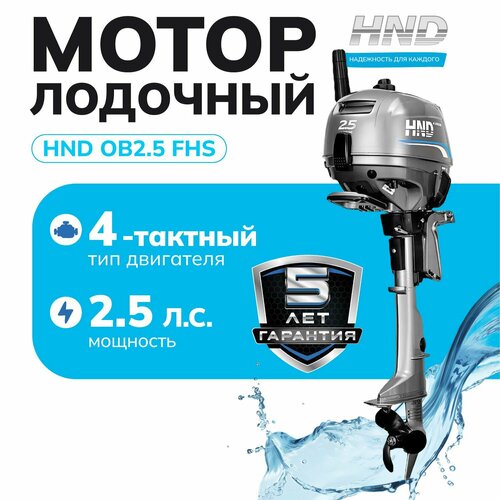 Лодочный мотор HND OB2.5FHS
