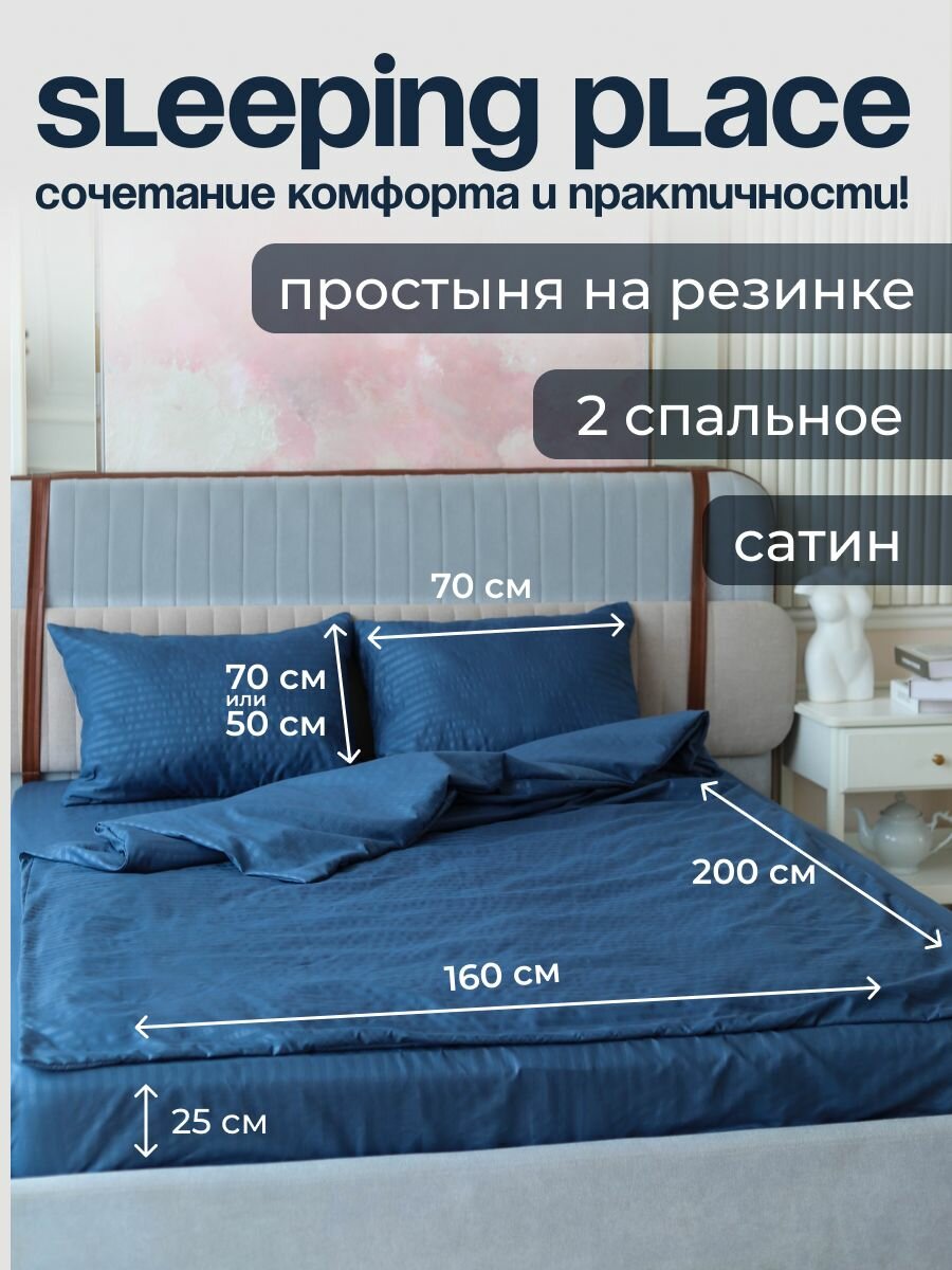 Постельное белье 2х сп Sleeping Place сатин, простынь на резинке 160x200x20 см пододеяльник 175x215 см наволочки 70x70