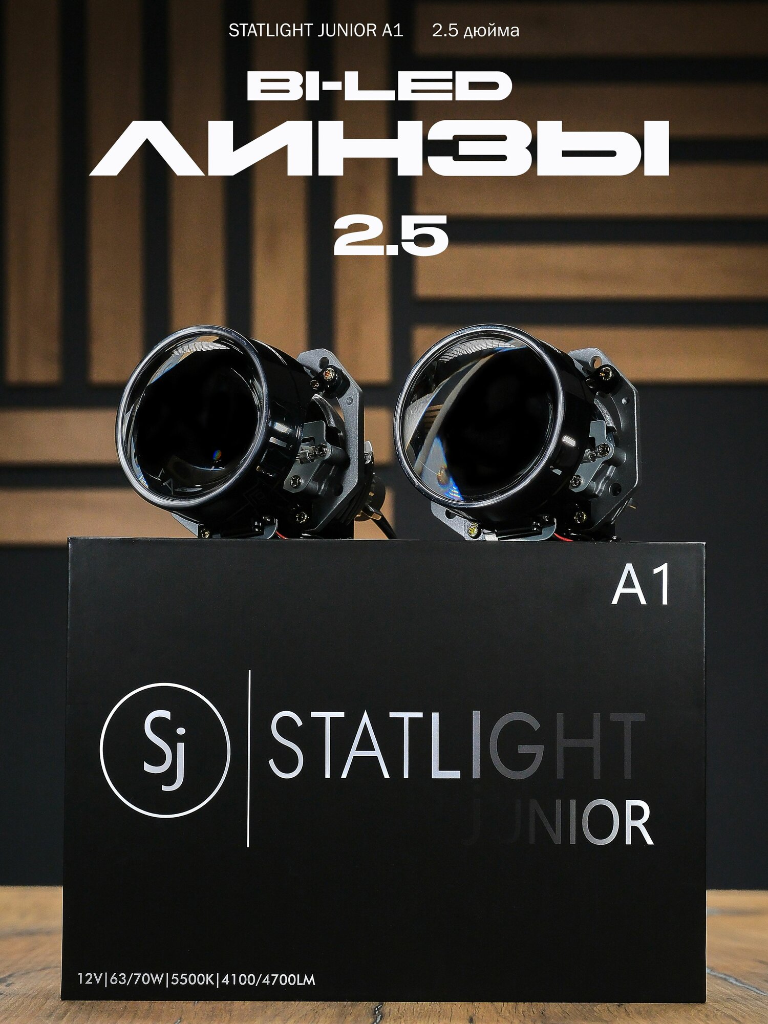 Би лед линзы 2.5 дюйма STATLIGHT JUNIOR A1 2.5" 5000К линзы Bi led модули ближнего и дальнего света 2.5, 2шт — фото 1