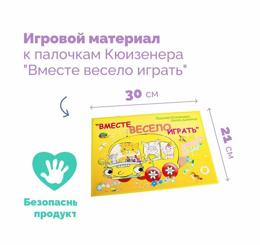 Альбом с заданиями "Вместе весело играть", альбом игр к палочкам Кюизенера — фото 1