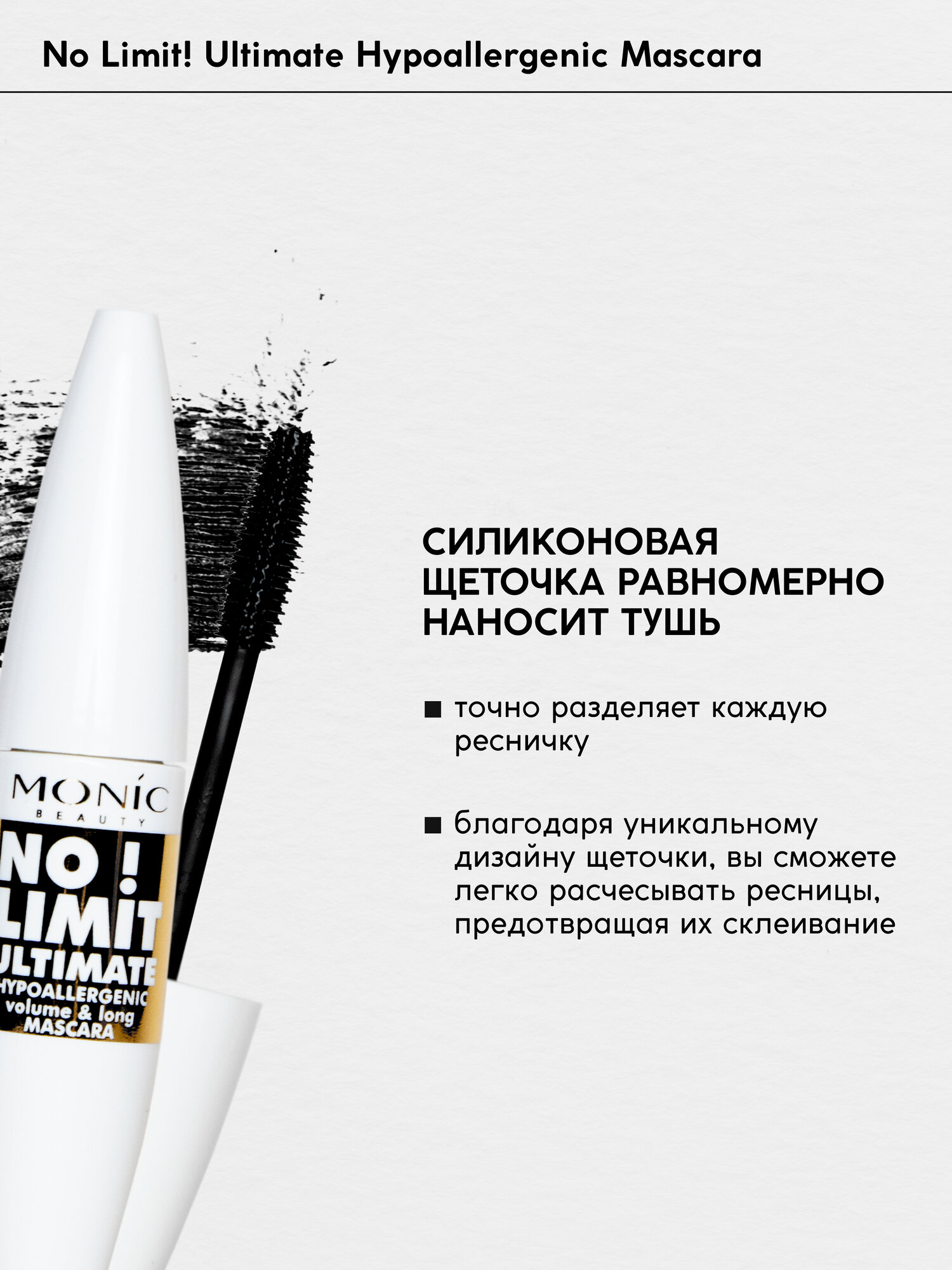 Тушь для ресниц Monic Beauty No Limit! черная объемная, 10 мл — фото 1