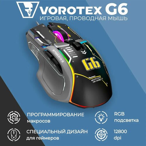 Игровая мышь проводная VOROTEX G6 черный 1720₽