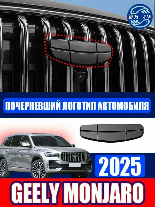 Geely Monjaro 2025 Комплект логотипов для автомобиля из дымчатого материала, Защита логотипа автомобиля Geely Monjaro 2025
