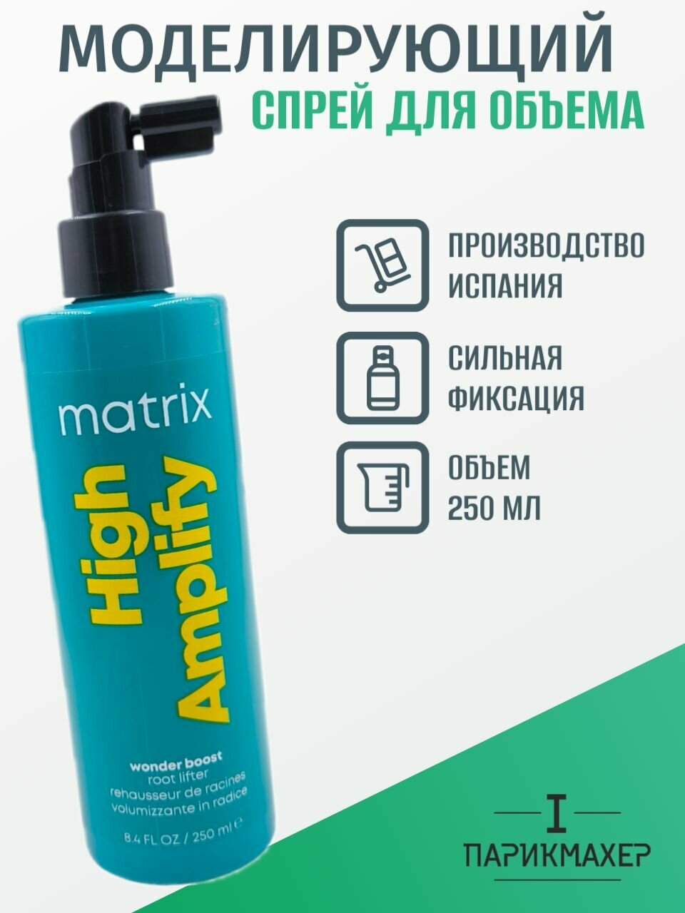 Спрей для объёма Wonder Boost MATRIX HIGH AMPLIFY 250 мл Испания