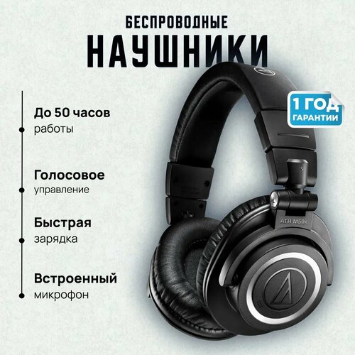Наушники мониторные беспроводные Audio-Technica ATH-M50xBT2 черный 12355₽