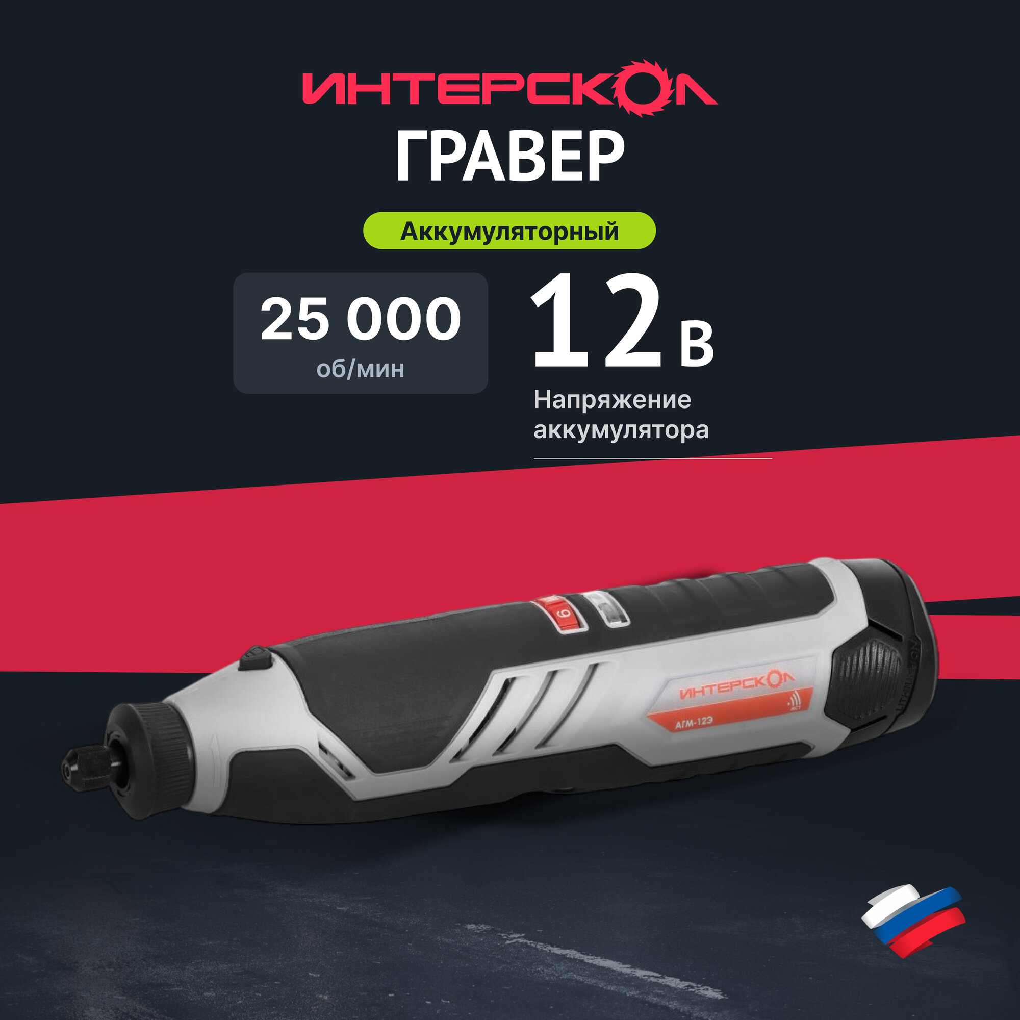 Аккумуляторный гравер ИНТЕРСКОЛ АГМ-12Э, 12 В 25000 об/мин, с 2 АКБ 2 Ач и ЗУ, в кейсе (809.2.2.70)