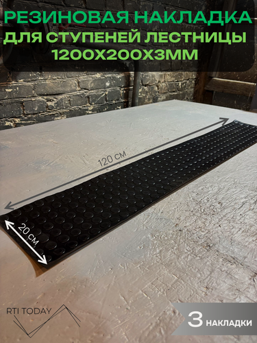 Изображение товара 5шт Резиновое противоскользящее покрытие для ступеней лестницы пятак 0.2х1.2м 3мм