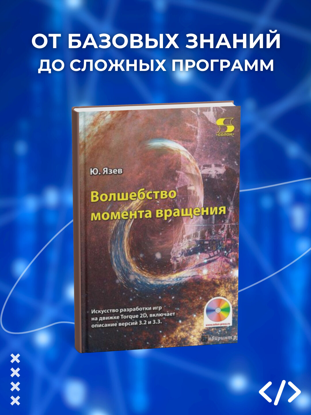 Книга, Волшебство момента вращения, Искусство разработки игр на движке Torque 2D, Язев Ю