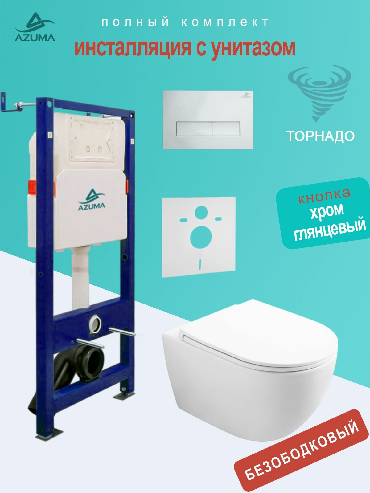 Унитаз Azuma Lindo смыв Торнадо, с сидением микролифт + инсталляция Azuma+ кнопка + шумоизоляционная панель