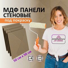 Изображение товара Стеновые панели Paneliavora "Bamboo Sticks" 500x500 мм, МДФ, под покраску, 4 шт