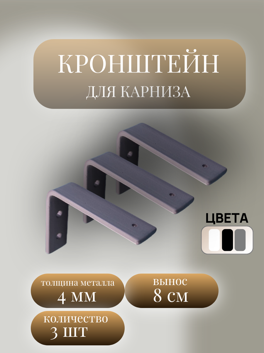 Кронштейн металлический настенный для карниза вынос 8 см 3 штуки серый