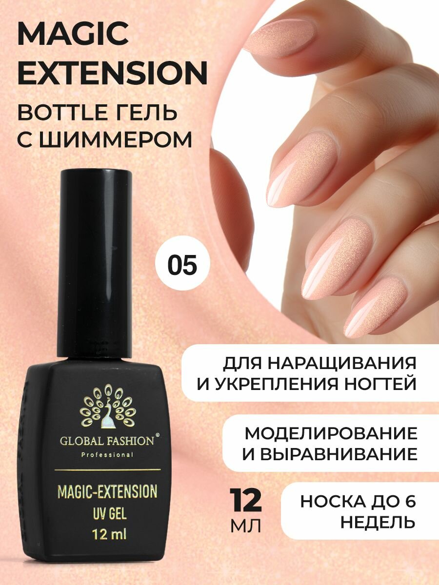 Global Fashion Камуфлирующий жидкий трёхфазный гель во флаконе с кистью для наращивания и укрепления ногтей Magic Extension с шиммером, 12 мл / №05 розовая пудра