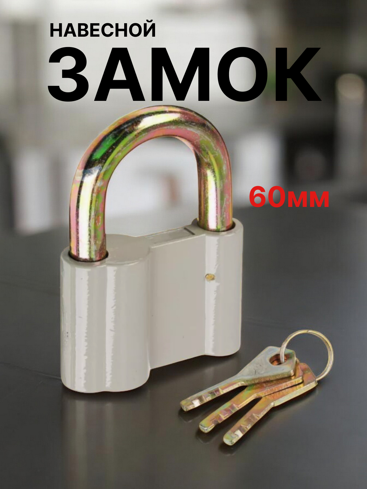 Замок навесной Сундучок  гаражный алюминий серый 60мм 3 ключа