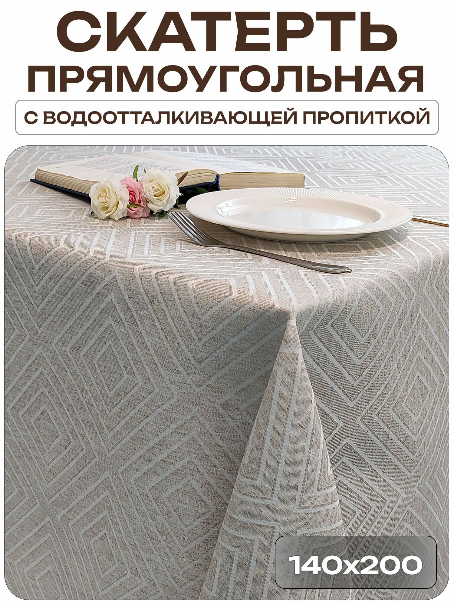 Скатерть 140x200 см. цвет натуральный лён узор 2604 квадраты с водоотталкивающей пропиткой ткань Ханна