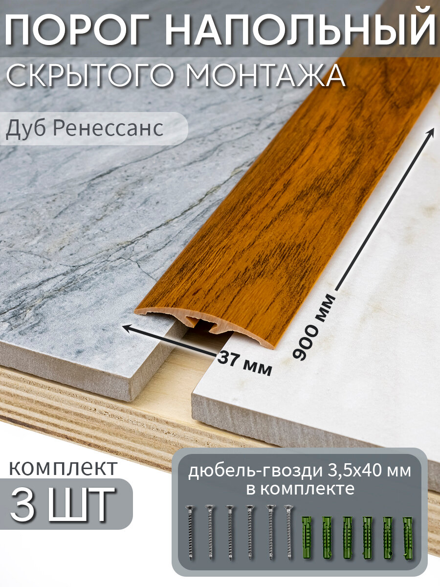 Порог напольный со скрытым креплением 900х37 мм 3 шт ПВХ цвет: Дуб Ренессанс