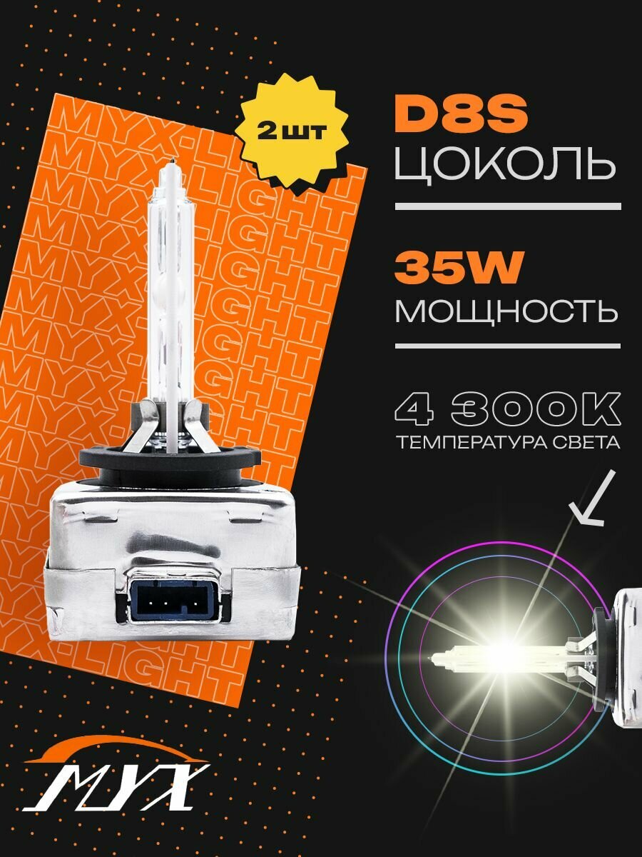 Ксеноновые лампы для автомобиля штатный ксенон MYX Light цоколь D8S, питание 12V, мощность 35W, температура света 4300K, пластиковый цоколь, комплект 2шт.
