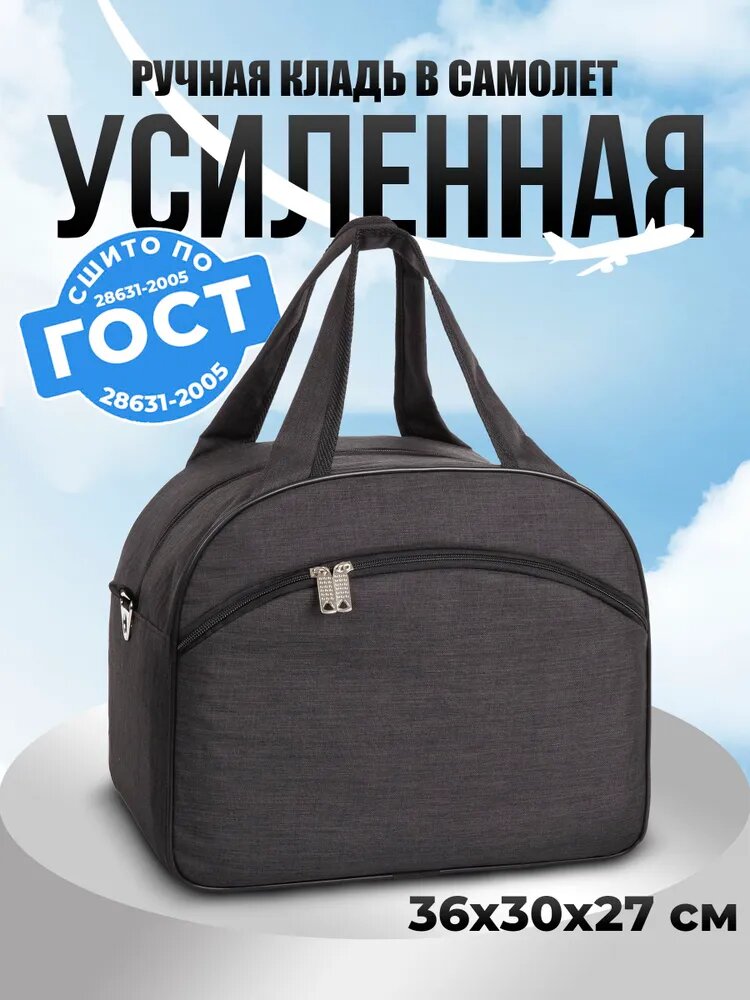 Сумка дорожная СУМКА ПОБЕДА, 26 л, 30х27х36 см, ручная кладь, джинс черный