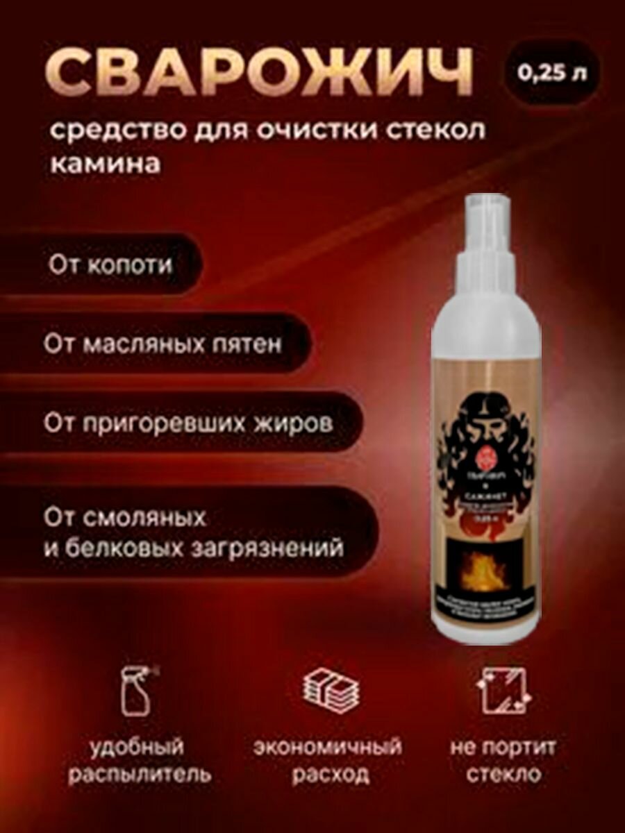 Средство для очистки стекол камина  Сварожич 0 25л