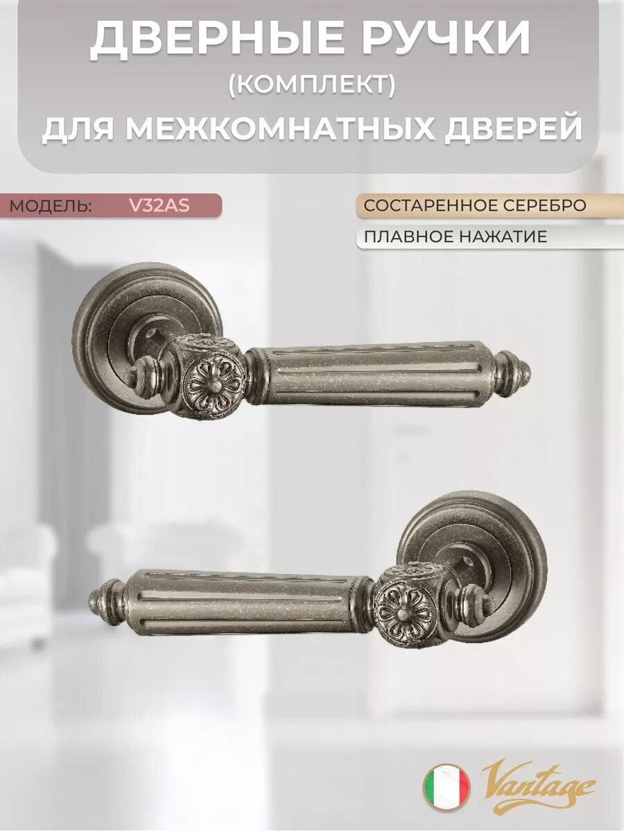 Ручка дверная Vantage V32AS состаренное серебро