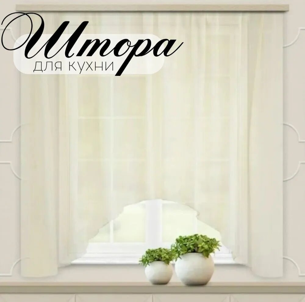 Штора для кухни Кружева Арка 280х160см, бежевый