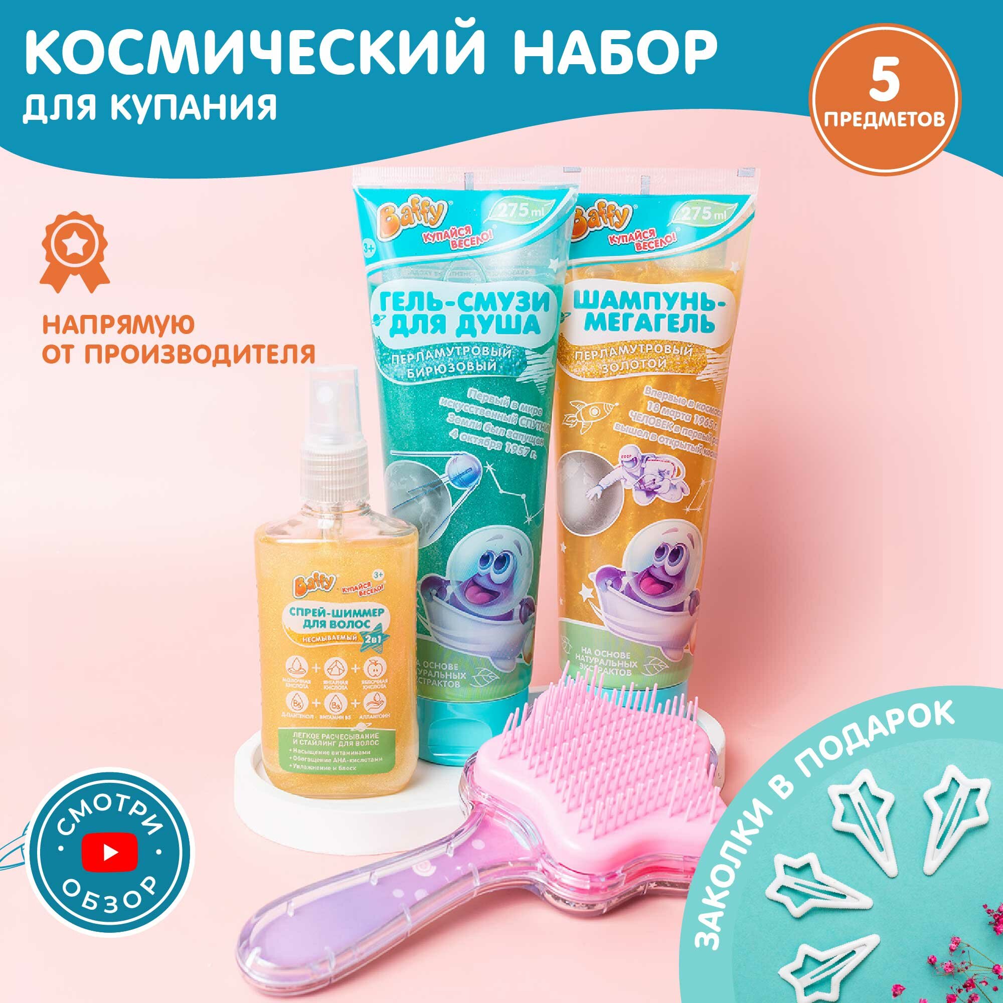 Подарочный набор Baffy "Космический", шампунь, гель для душа, спрей, массажка, заколки