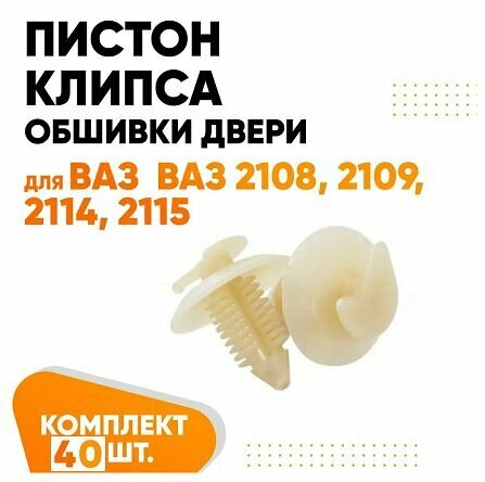 Пистон клипса крепежная обшивки двери для ВАЗ 2108, 2109, 2114, 2115 комплект 40 штук