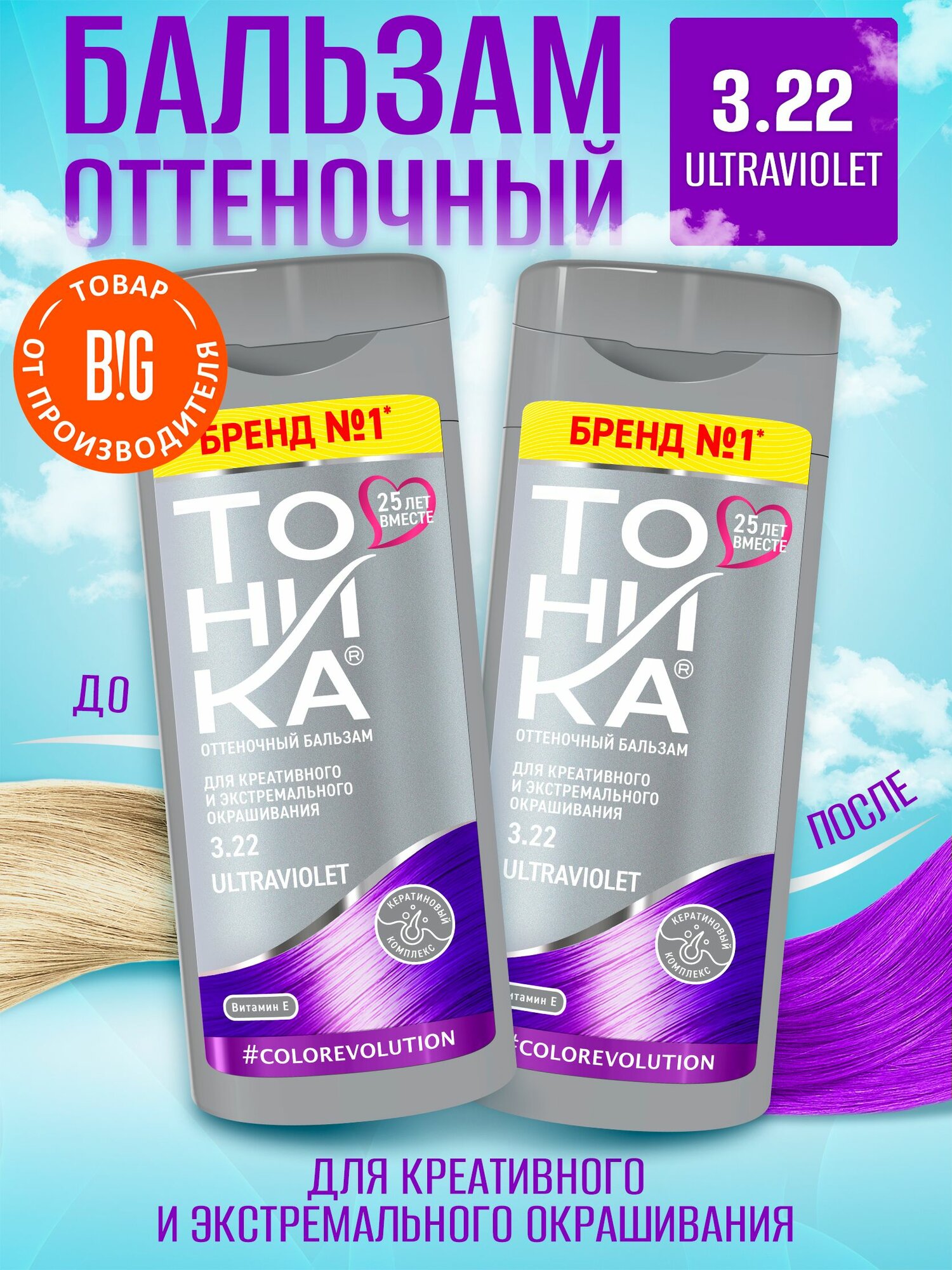 Тоника оттеночный бальзам 3.22 Ultraviolet, 150 мл - 2 штуки