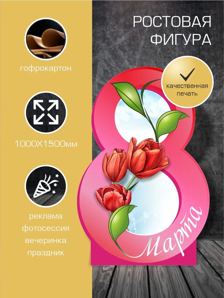 Оформление на 8 марта Ростовая фигура !