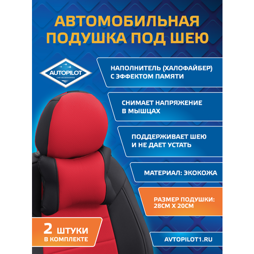 фото Подушки под шею из экокожи classic (комплект 2 шт) черный+красный autopilot