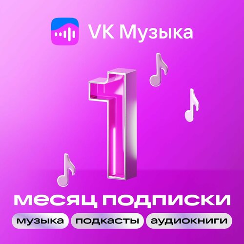 Подписка VK Музыка на 1 месяц 199₽