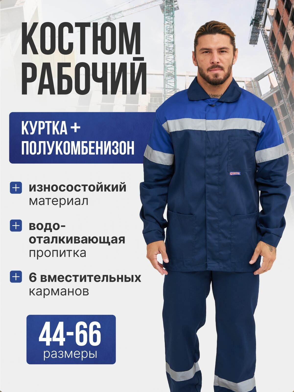 Костюм рабочий. Куртка и полукомбинезон