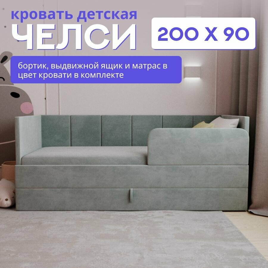 Детская диван-кровать 200*90 с выкатным ящиком, бортиком и матрасом в цвет кровати. Челси серый