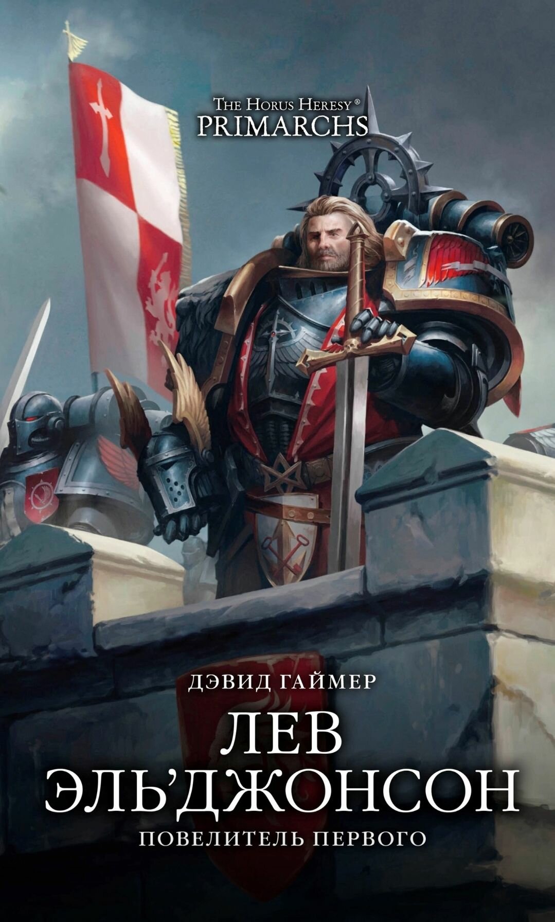 Книга Warhammer The Horus Heresy: Лев ЭльДжонсон Повелитель первого