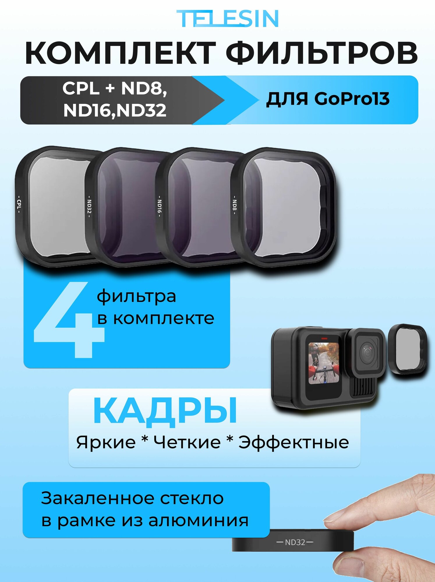 Фильтры GoPro 13 комплект 4 шт CPL/ND8/ND16/ND32 Telesin