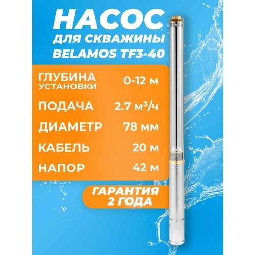 Скважинный насос BELAMOS TF3-40 (550 Вт)
