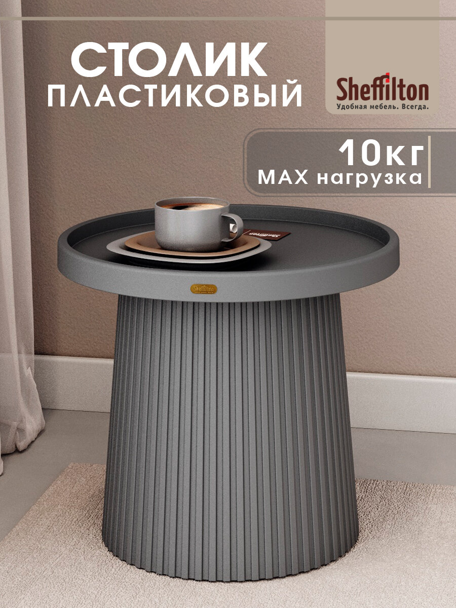 Журнальный столик, пластиковый, круглый, в стиле лофт/туалетный/кофейный, темно-серый, SHT-CT94