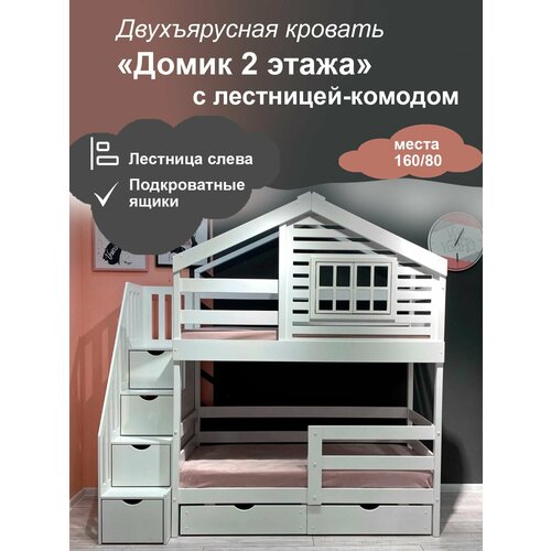 Кровать-домик двухъярусная с лестницей комодом слева и ящиками, спальное 160/80