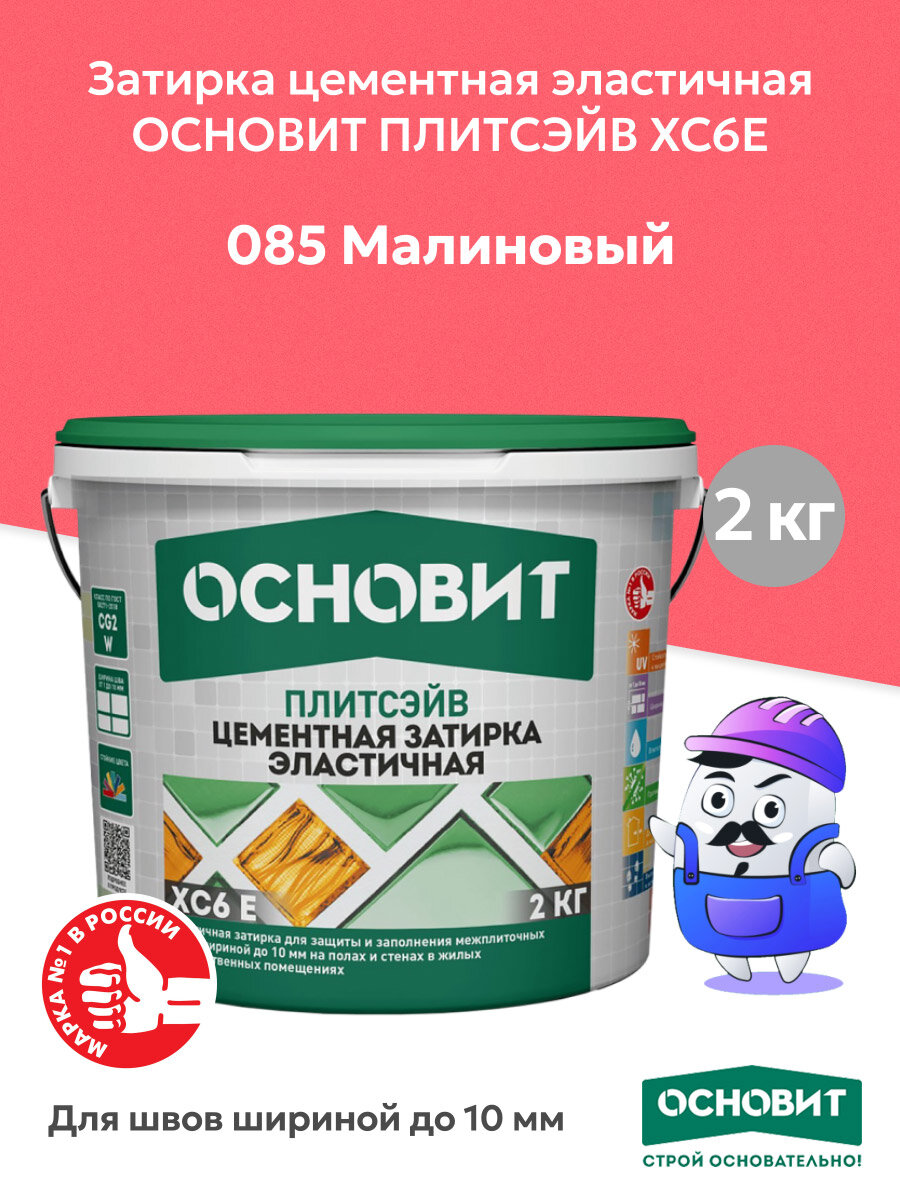 Затирка цементная эластичная ОСНОВИТ ПЛИТСЭЙВ XC6E малиновый №085 (2кг)