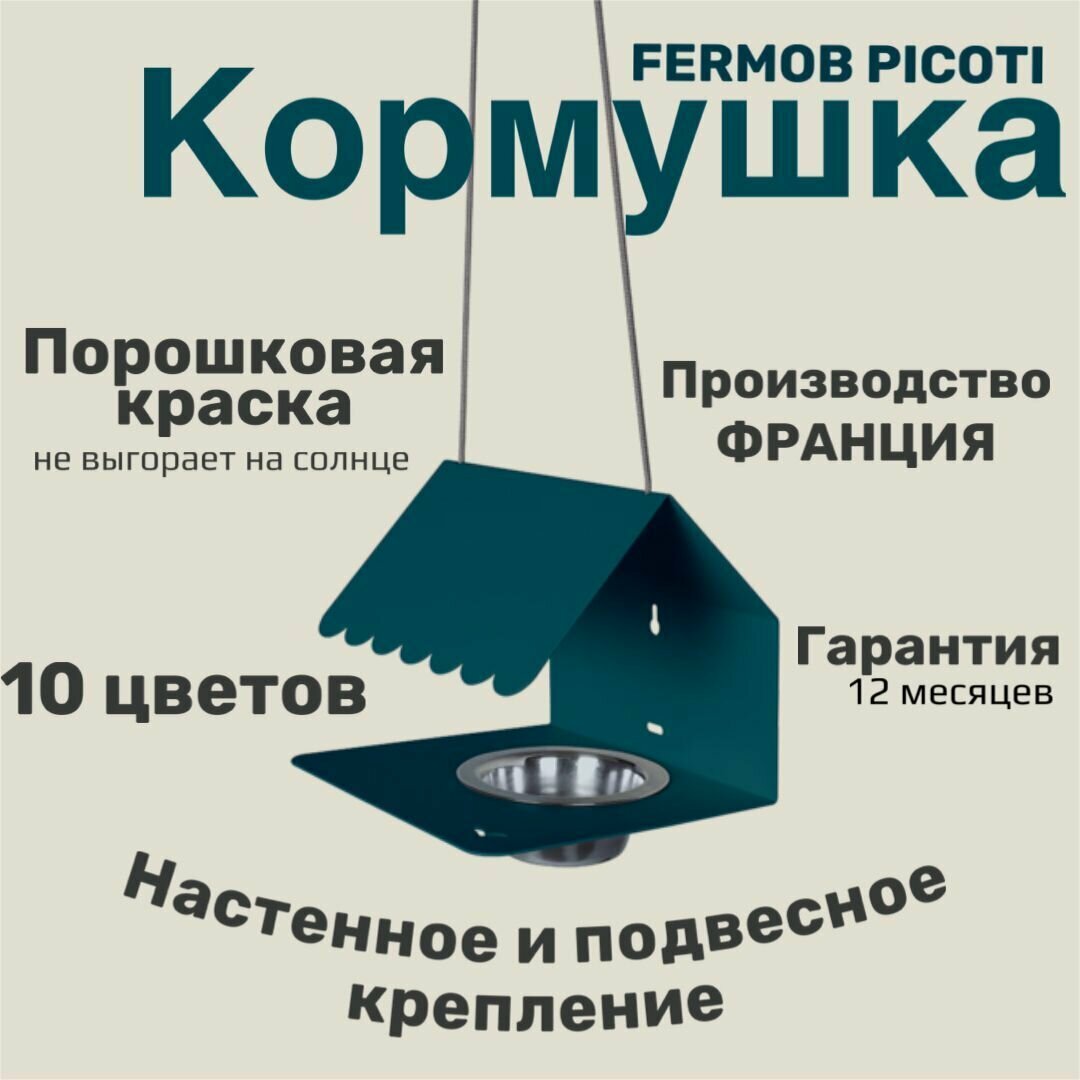 Кормушка для птиц Fermob 