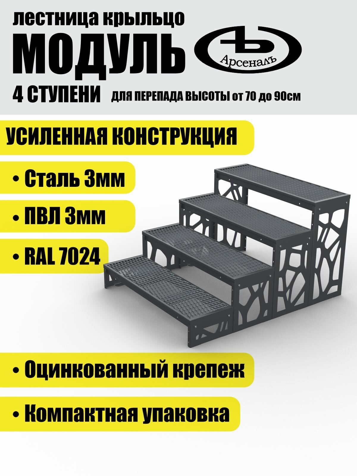 Крыльцо к дому 4 ступени Лофт ПВЛ "модуль" (уличная лестница, приступок, входная лестница) серия ARSENAL AVANT мод. AR18V8167O9-06