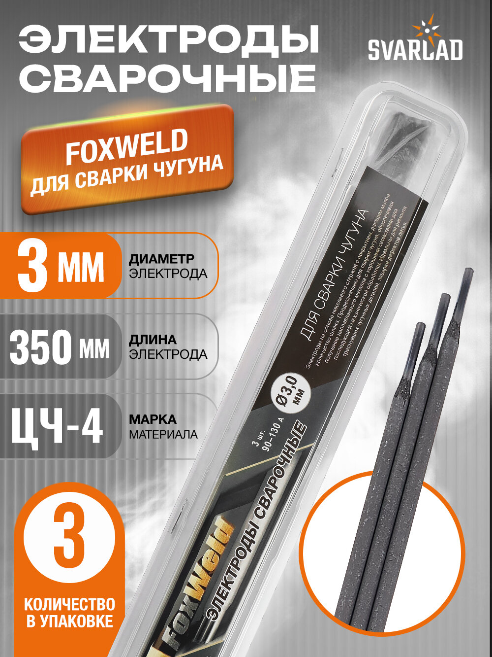 Сварочные электроды по чугуну FOXWELD 3 мм в блистере