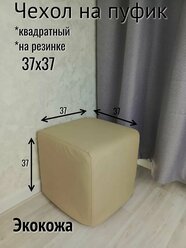 Чехол на пуфик экокожа 37