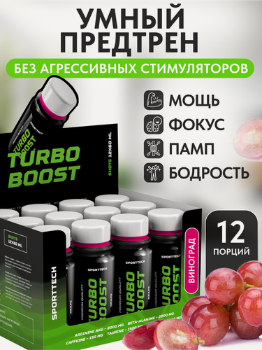 Изображение товара Предтрен TurboBoost, SPORTTECH, вкус виноград, 12 шотов*60 мл, выносливость, сила, энергия, концентрация, бодрость