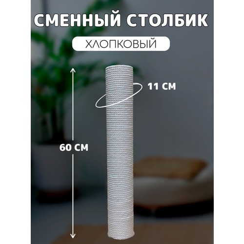 Когтеточка сменный столбик хлопковый для когтеточки универсальный 60см