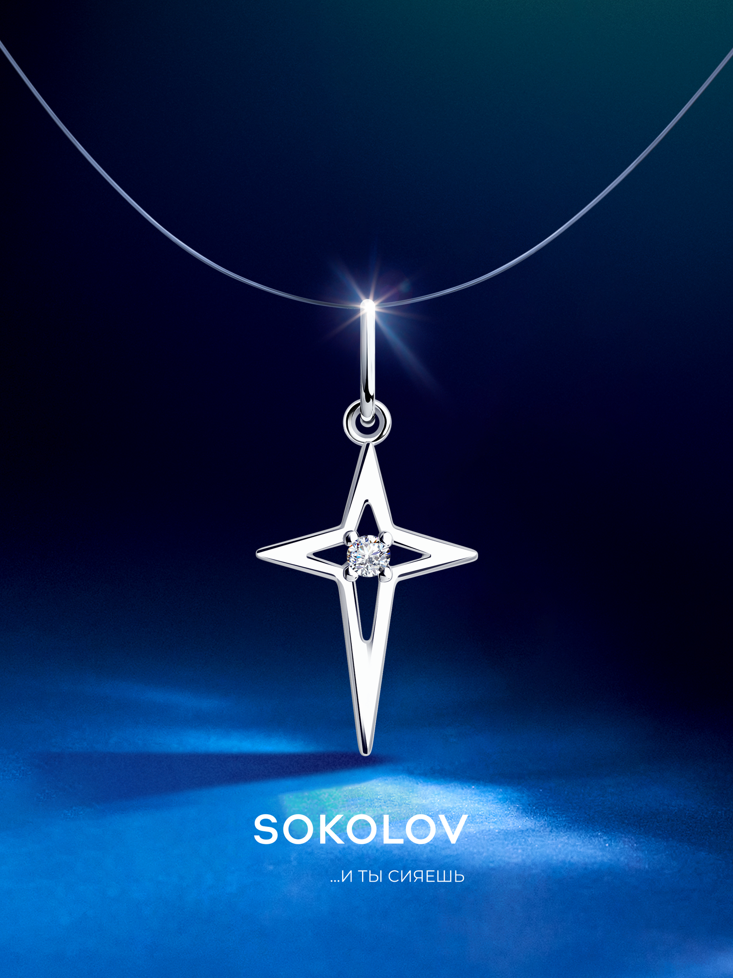SOKOLOV серебро 925 проба родирование фианит размер 2.3 см.